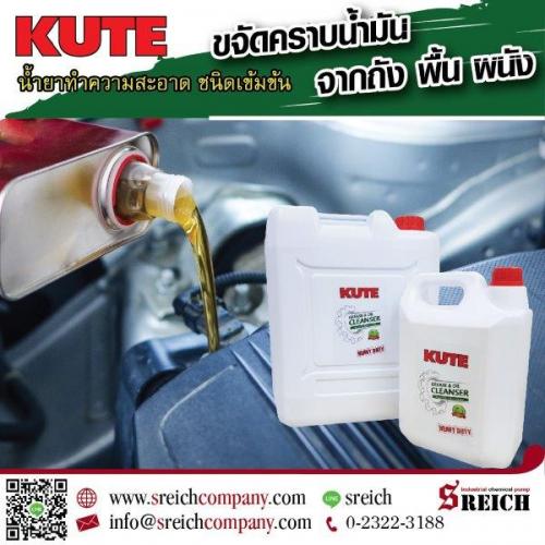 ผลิตภัณฑ์นำเข้าแบรนด์kute-น้ำยาล้างคราบน้ำมันบนชิ้นโลหะ