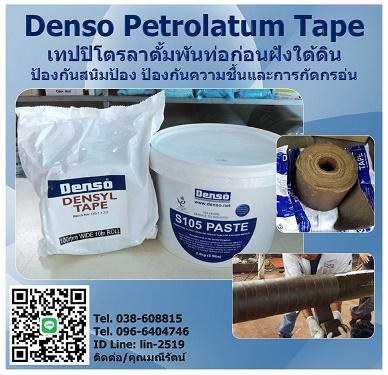 denso-tape-เทปพันท่อใต้ดิน-ปิโตรลาตั้มเทป-เป็นเทปพันท่อเคลือ