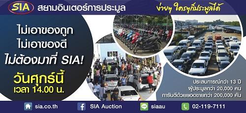ไม่มาถือว่าพลาด!-sia-เปิดประมูลรถสวยราคาเป็นกันเอง