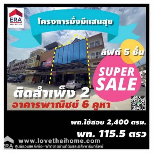 ขายตึกแถว-5-ชั้น-ถนนกัลปพฤกษ์-โครงการมั่งมีแสนสุข-115.5-ตรว.