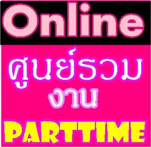 งานหยุดเสาร์---อาทิตย์--part-time-จ่ายเงินรายวัน-งานคีย์ข้อม