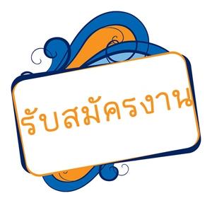 บริษัทเปิดใหม่-ต้องการผู้ร่วมงาน-ฝ่ายขาย-การตลาด