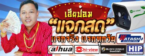 เฮียป้อม-แจกจริง-แจกฟรี