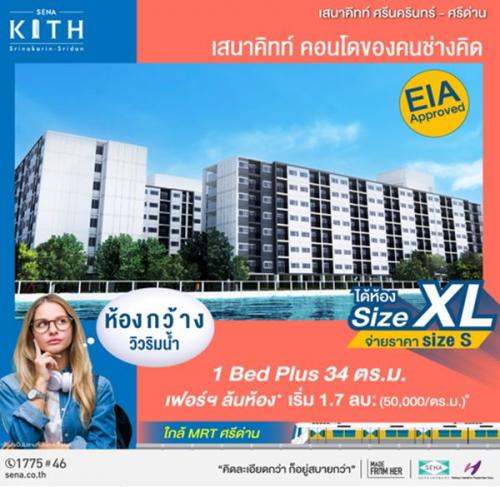 เสนาคิทท์-ศรีนครินทร์-ศรีด่าน-สุขุมวิท113-ซื้อคอนโดทั้งที-