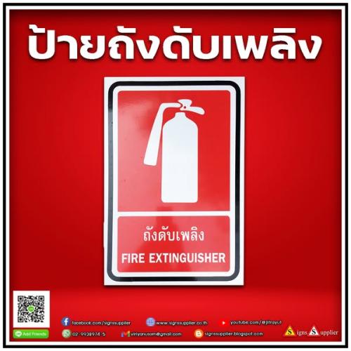 ป้ายดับเพลิง