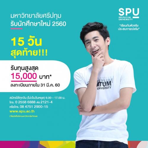 มหาวิทยาลัยศรีปทุม-เปิดรับนักศึกษาใหม่-ปี60-พร้อมรับทุนการศึ