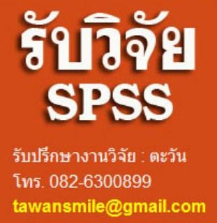 รับทำงานวิจัย-งานวิจัย-รับทำวิจัย-ทำงานวิจัย-รับวิเคราะห์ข้อ