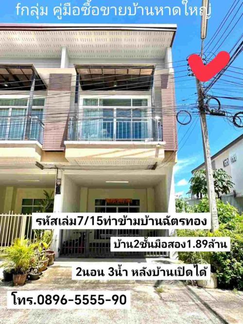 คู่มือซื้อขายบ้านหาดใหญ่-ขายบ้าน2ชั้นมือสอง-22ตรว.-2นอน-3ห้อ