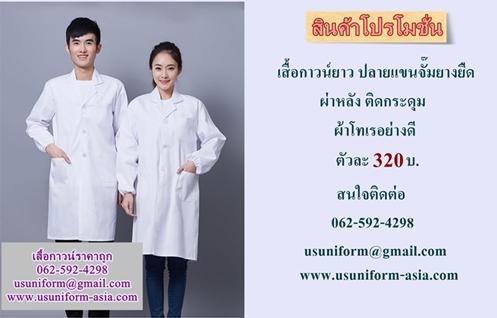 จำหน่าย-ชุดกาวน์-เสื้อกาวน์-แขนสั้น-แขนยาว-แขนยาวปลายจั๊มยาง