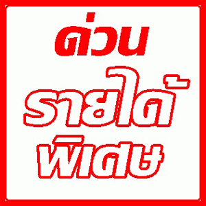 หางานทำที่บ้าน-part-time-2557-ในกรุงเทพ-พิมพ์เอกสาร-ทำงานที่