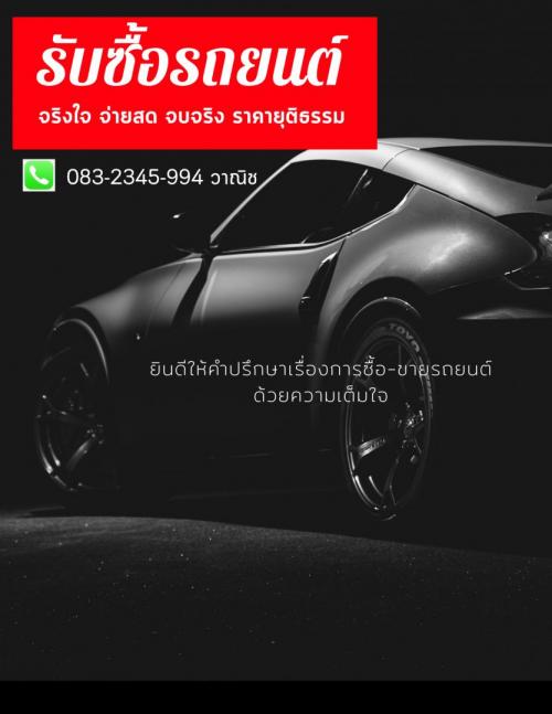 รับซื้อรถ-toyota-vios-โตโยต้า-วีออส-โทร.-083-234-5994-ทุกสี-