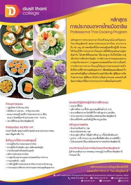 การประกอบอาหารไทยมืออาชีพ-professional-thai-cooking-program