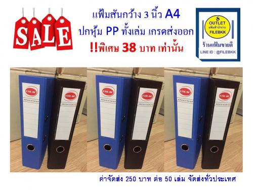 ขายขาดทุน-แฟ้มสำนักงาน-แฟ้มสันกว้าง-ราคา-38-บาทเท่านั้น