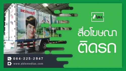 -โฆษณาติดรถ-สติ๊กเกอร์ติดรถ-สื่อโฆษณาติดรถ-สติ๊กเกอร์ติดรถยน