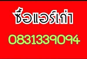 -รับซื้อแอร์เก่า-แอร์มือสอง-ราคาสูงที่นี่-0831339094