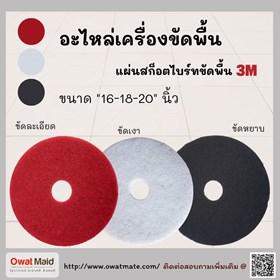 แผ่นทำความสะอาดขัดพื้น-3-m-