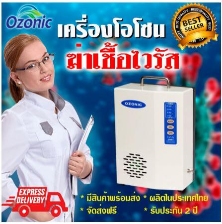 เครื่องผลิตโอโซน-ozonic-ฆ่าเชื้อในอากาศ-ในรถยนต์-ล้างผักผลไม