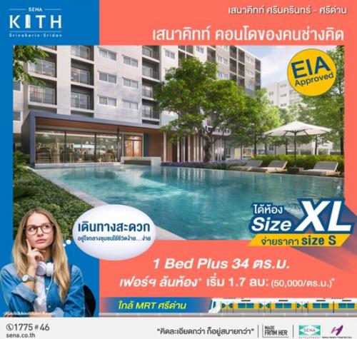 sena-kith-ศรีนครินทร์-ศรีด่าน-สุขุมวิท113-ซื้อคอนโดทั้งที-