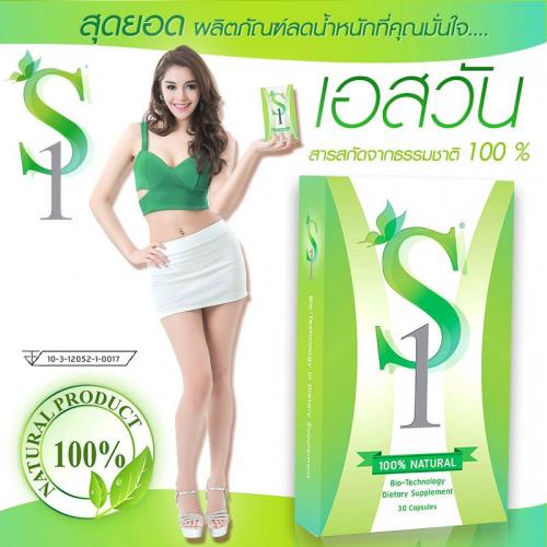 ผลิตภัณฑ์อาหารเสริมลดน้ำหนัก-s1-เอสวัน-ช่วยลดน้ำหนัก-ลดหน้าท