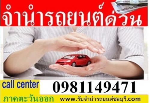 ศูนย์บริการจำนำรถยนต์ภาคตะวันออก