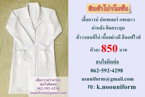 เสื้อกาวน์-ตัวยาว-ปกเทเลอร์-แขนยาว-เสื้อกาวน์แพทย์-เสื้อกาวน