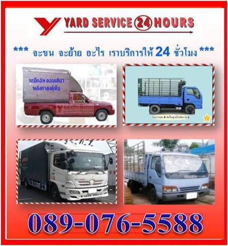 รถรับจ้างขนของ-yard-transport-บริการขนย้ายบ้าน-ขนย้ายสำนักงา