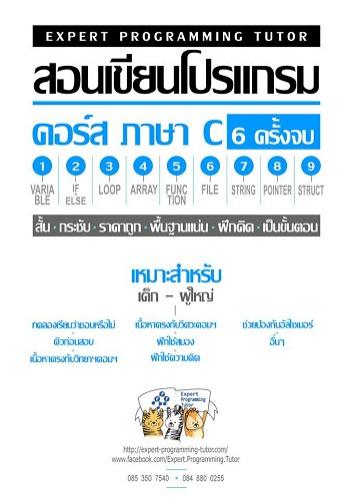 รับสอนเขียนโปรแกรมคอมพิวเตอร์-สอนพิเศษภาษาc--สอนพิเศษjava---