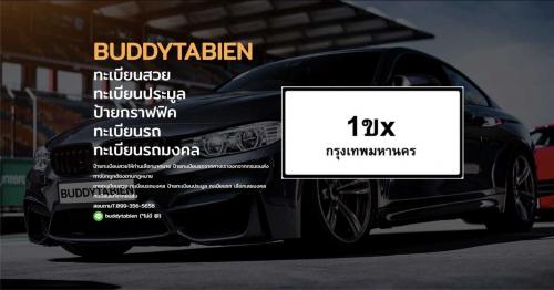 buddytabien-ทะเบียนสวย-รับซื้อ-ขาย-จอง-รับจำนำ-ประมูล-ทะเบีย