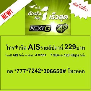 เน็ต โทรฟรี-ais-7-วัน-129-บาท-และ-229-บาท-