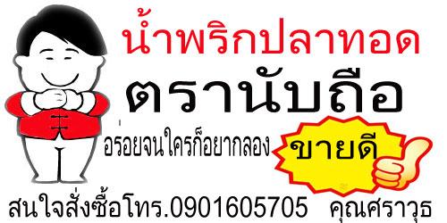 จำหน่ายน้ำพริกปลาทอด-ตรานับถือราคาถูกที่นี่เลย