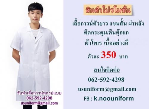 เสื้อกาวน์-เสื้อกาวน์โรงงาน-เสื้อกาวน์โรงงานอาหาร-เสื้อกาวน์