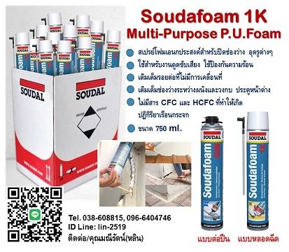 soudafoam-1k-multi-purpose-p.u.foam-สเปรย์โฟมเอนกประสงค์-มีค
