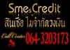 eazy-money-sme-credit-สินเชื่อเพื่อธุรกิจ-ไม่จำกัดวงเงิน-tel