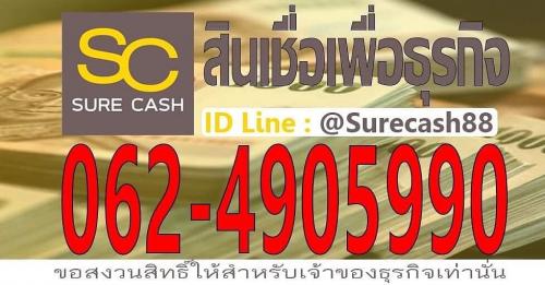 สินเชื่อเงินด่วน-เพื่อธุรกิจ-เจ้าของกิจการ-โรงงานsme