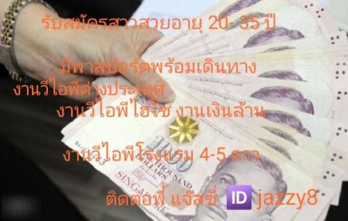 งานวีไอพีต่างประเทศ-รับสาวๆอายุ-20-35-ปี-