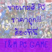 แผ่นเกมส์คอมพิวเตอร์-แผ่นละ-30-บาท-พร้อมโปรโมชั่นต้อนรับปี-2