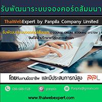 รับพัฒนาระบบจองคอร์ดสัมนา-course-online-booking-system-โดย-