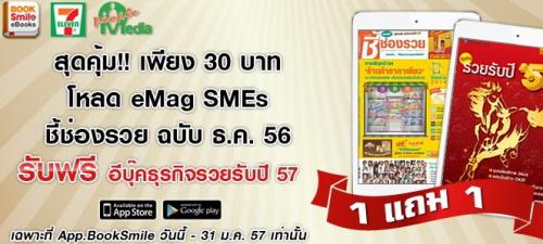 สุดคุ้ม!!-เพียง-30-บาท-โหลด-emag-smes-ชี้ช่องรวย-ฉบับ-ธ.ค.-5