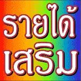 อยากหารายได้เสริม-งานง่ายๆ-สามารถทำได้ทุกคน