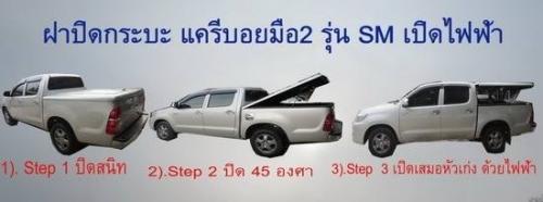 ฝาปิดกระบะไฟฟ้ามือ2-แครีบอย-รุ่น-sm--สำหรับ-toyota-vigo-4-ปร