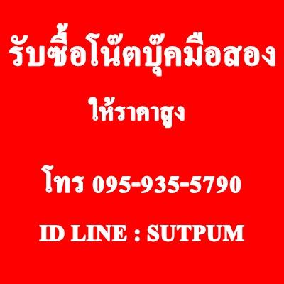 รับซื้อโน๊ตบุ๊คมืองสอง-เฉพาะ-กทม