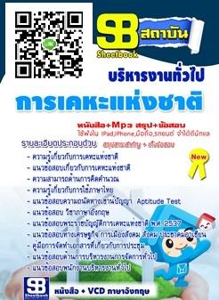 อัพเดตแนวข้อสอบ-สอบให้ติด-การเคหะแห่งชาติ-ตำแหน่งพนักงานบริห