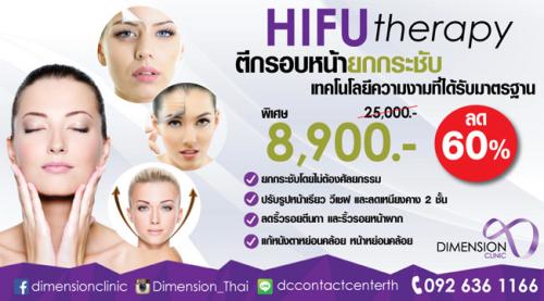 hifu-ยกกระชับ-ราคาpromotion-มาแล้ว-hifu-therapy-เลเซอร์ยกกระ