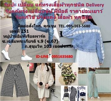 รับปะ-เปลี่ยน-แก้ทรงเสื้อผ้าทุกชนิด-delivery--รับแก้ทรง-เปลี