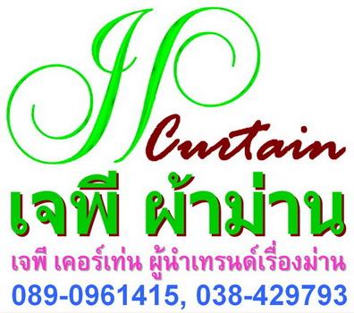 ร้านเจพีผ้าม่าน-พัทยา-ชลบุรี-j.p.-curtain-pattaya-chonburi