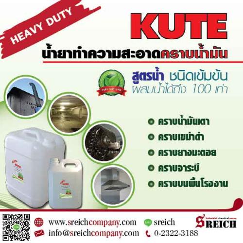 kute-degrease-คิวท์-ผลิตภัณฑ์ทำความสะอาดอเนกประสงค์-ช่วยขจัด