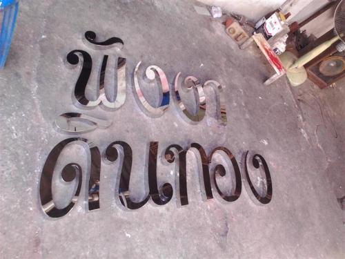 ป.ป้ายโลหะ-ทำป้ายโฆษณา-ทำป้ายบริษัท-ทำป้ายหน้าร้าน-ทำป้ายสแต