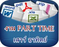 งานที่สามารถเพิ่มรายได้พิเศษ-ทำงานที่บ้านที่กรุงเทพฯ