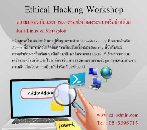 เปิดอบรมหลักสูตร-ethical-hacking-workshop-hkw-l1