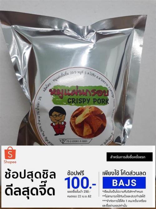 หมูแผ่นยิ้มยิ้ม-นครปฐม-ห่อใหญ่-10บาท